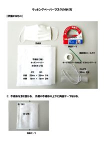 手作りマスクの作り方のサムネイル