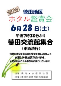 徳田地区ホタル観賞（R7年）のサムネイル