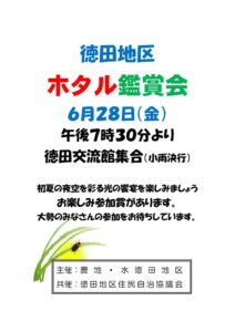 徳田地区ホタル観賞元年のサムネイル