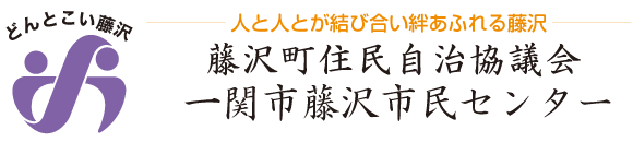 藤沢町住民自治協議会　一関市藤沢市民センター【公式サイト】