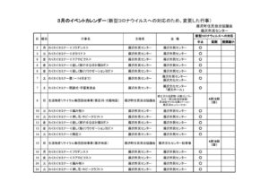 ３月のイベント（コロナ対応）のサムネイル