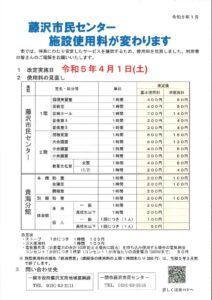 藤沢市民センター料金改定掲示（A4)のサムネイル